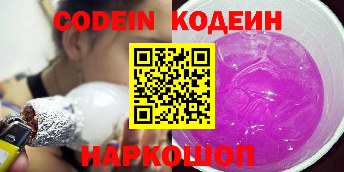Кодеиновый сироп Lean напиток Lean (лин)  Codein Purple Drank  Вязьма  Вход с VPN 